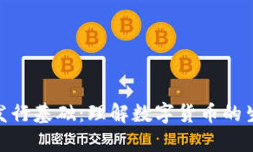 加密货币发行基础：理解数字货币的生成与流通