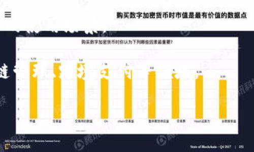   90年代加密货币的起源与影响：数字货币的早期发展分析 / 

 guanjianci 加密货币, 数字货币, 比特币, 区块链技术 /guanjianci 

## 内容大纲

1. **引言**
   - 介绍加密货币的概念与发展背景
   - 90年代加密货币的历史意义

2. **加密货币的概念**
   - 加密货币的定义
   - 汲取自传统货币的特点

3. **90年代的技术背景**
   - 计算机技术的进步
   - 网络技术的发展
   - 加密技术的演进

4. **90年代加密货币的经典案例**
   - DigiCash的出现
   - E-gold的影响
   - Hashcash的贡献

5. **加密货币对后世的影响**
   - 对金融体系的影响
   - 对个人隐私的影响
   - 对技术发展的推动作用

6. **90年代加密货币的局限性与挑战**
   - 技术瓶颈
   - 法律与监管的缺失
   - 社会接受度问题

7. **结论**
   - 总结90年代加密货币的重要性
   - 对未来发展的展望

## 内容

### 引言

加密货币是一个在过去几十年间发展迅速的领域，但其根源可以追溯到90年代。当时，虽然没有我们今天熟悉的比特币，但一系列技术创新和思想的碰撞为现在的加密货币奠定了基础。因此，了解90年代加密货币的发展历程，对于理解当今金融科技的变化具有重要意义。

### 加密货币的概念

加密货币是基于密码学的数字货币，具备去中心化、匿名性和安全性的特点。与传统货币相比，加密货币不受任何中央机构的控制，这使得它们在交易中更具灵活性。

加密货币的出现不仅是技术的结果，也是对通货膨胀、货币贬值等现象的一种反抗。在90年代，虽然技术还不成熟，但早期的尝试为未来的成功奠定了基础。

### 90年代的技术背景

在90年代，计算机技术、网络技术和加密技术的迅速发展为加密货币的产生提供了条件。大量的计算机开始连接到网络，数据传输变得更加迅速和安全。同时，密码学的发展，使得创建安全的数字货币成为可能。

这段时间，技术的多样性和创新活力为后来的加密货币提供了丰富的土壤，创造了一个适合发展新型货币的环境。

### 90年代加密货币的经典案例

在90年代，虽然没有比特币等大众化的加密货币，但一些试验性项目如DigiCash、E-gold和Hashcash等逐渐崭露头角。

DigiCash是一个隐私保护的电子货币，旨在提供匿名交易的可能性，而E-gold则是一个基于黄金储备的电子货币，为用户提供了一种实现价值储存的方式。Hashcash，则提出了一种基于工作量证明的机制，为后来比特币的构建提供了理论基础。

### 加密货币对后世的影响

尽管90年代的加密货币项目并未取得广泛成功，但它们为后来的金融科技革命铺平了道路。

例如，DigiCash的隐私交易理念彻底改变了人们对金融隐私的看法，并激励了一系列后续的技术开发。同时，这些早期的实验也引发了对金融体系的重新思考，如何在保证安全性的同时实现去中心化的货币交易，成为了后来的关键议题。

### 90年代加密货币的局限性与挑战

90年代加密货币的缺陷主要体现在技术不足和社会接受度上。技术上的瓶颈使得早期的加密货币缺乏足够的稳定性和可用性，加之缺乏法律和监管支持，导致这些项目未能获得广泛的社会认可和采纳。

法律的不确定性和技术的不成熟，使得加密货币在当时难以真正崭露头角，而这些问题如果没有在后续得到解决，加密货币的前景将会相当黯淡。

### 结论

总结来说，90年代是加密货币萌芽和初步尝试的十年，虽然这一时期的项目没有成就今日的辉煌，但却形成了一种思想的推动力，推动了后续加密货币及区块链技术的创新与发展。展望未来，如何更好地利用这些早期经验，将是我们在金融科技领域继续探索的重要任务。

## 相关问题

1. **加密货币是如何定义的？**
2. **DigiCash和E-gold分别有什么特点？**
3. **Hashcash对比特币的影响有哪些？**
4. **90年代的加密货币失败的原因是什么？**
5. **隐私保护在加密货币中的重要性？**
6. **未来的加密货币会如何发展？**

### 加密货币是如何定义的？

加密货币是一种基于密码学的数字或虚拟货币，其最大的特点在于采用区块链技术为基础的去中心化系统，从而实现比传统货币更高效、更安全的交易。它的运作依赖于一种分散的网络，不会受到单一中央机构的管理和控制，因此极大地增强了交易的透明度、便捷性和安全性。

简单来说，加密货币代表了一种新型的资金使用和存储方式，用户可以在没有中介的情况下直接进行交易，这大大提高了交易的效率。

### DigiCash和E-gold分别有什么特点？

DigiCash是1990年代初期推出的一种电子货币，它的主要特点在于交易的匿名性。用户可以在不暴露身份的情况下进行交易，这为保密需求较高的用户提供了便利。然而，DigiCash面临的一个大问题是它过于依赖发放许可证的中央机构，这减弱了其去中心化的优势。

E-gold则于1996年推出，标榜以实际金属为基础的数字货币。用户可以用其账户直接持有黄金，这让它在某种程度上抵御了法定货币的贬值。然而，E-gold也因为未能满足监管要求，最终在法律的限制下退出了市场。

### Hashcash对比特币的影响有哪些？

Hashcash在1997年由亚当·巴克（Adam Back）提出，提出了一项基于工作量证明的机制，专门用于防止垃圾邮件。这个概念对于比特币的现代架构产生了重要影响，因为比特币采用的正是类似的机制，通过工作量证明来维护网络安全性和完整性。

Hashcash的工作量证明机制显示了如何通过消耗计算资源来增加交易的安全性，这为后来的去中心化网络提供了理论基础。因此，虽然Hashcash本身并不是一种真正的加密货币，但其理念和技术对于加密货币的演变至关重要。

### 90年代的加密货币失败的原因是什么？

90年代的加密货币之所以未能取得成功，主要原因在于技术的局限性、法律的模糊以及社会的接受度。许多早期项目未能克服像安全性、扩展性等技术瓶颈。而且，当时的法律框架并没有针对加密货币进行清晰的定义和规范，导致这一领域在许多情况下游走于法律的灰色地带。此外，社会对数字货币的认知和接受度不足，使得这些项目难以吸引广泛的用户群体。

### 隐私保护在加密货币中的重要性？

隐私保护在加密货币中至关重要。随着数字化交易的普及，用户对于个人隐私的保护需求日益增强。加密货币由于其去中心化的特性，能够为用户提供更高水平的匿名性，这使得用户在交易时不必担心个人信息被泄露或滥用。

早期的DigiCash便是基于隐私保护理念设计的，这显示了用户对于匿名交易的需求。随着区块链技术的发展，隐私币如门罗币（Monero）和柴犬币（Shiba Inu）等逐渐出现，采用先进的加密技术进一步提高了交易的隐私性。

### 未来的加密货币会如何发展？

未来的加密货币将不断发展，技术将更加成熟，用户的需求也将不断演变。预计在未来，加密货币将在多方面取得进展，包括更高的安全性、更强的隐私保护以及更灵活的使用场景。

此外，随着各国政府日益重视数字货币，法规的完善将推动产业的发展。未来，结合智能合约、去中心化金融等新兴技术，加密货币的应用场景将进一步扩展，如在供应链管理、跨境支付等领域。

总体来看，90年代的加密货币为如今的数字货币盛宴奠定了基础，展望未来，我们在期待着更安全、更灵活的加密货币生态的建立。