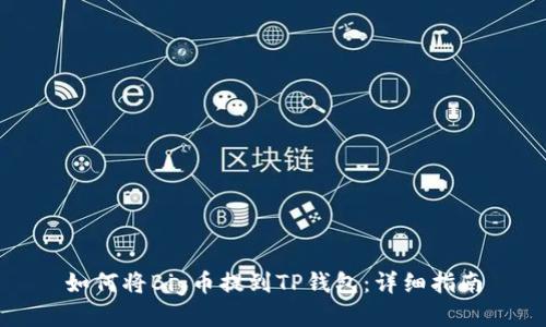 如何将Big币提到TP钱包：详细指南