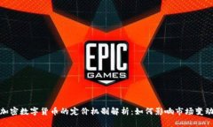 加密数字货币的定价机制解析：如何影