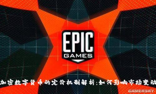 加密数字货币的定价机制解析：如何影响市场变动