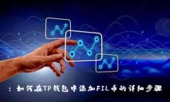 : 如何在TP钱包中添加FIL币的详细步骤