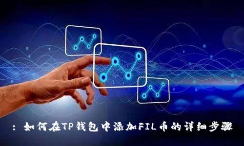 : 如何在TP钱包中添加FIL币的详细步骤