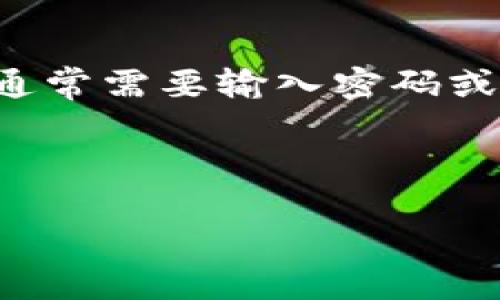 为了确保您的信息安全和资金安全，TP钱包（Trust Wallet等）的转出通常需要输入密码或进行其他身份验证。这项措施可以有效防止未授权访问，保护您的资产。

以下是关于TP钱包转出的相关内容和问题的详细讨论。

### TP钱包转出是否需要输入密码？详解与常见问题