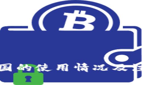 TP钱包在中国的使用情况及注意事项解读