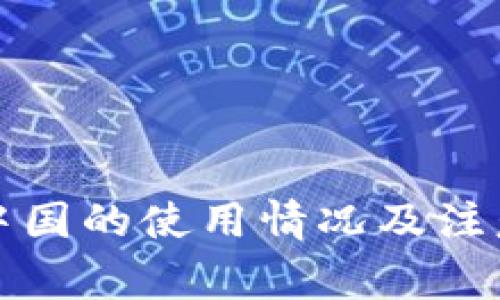 TP钱包在中国的使用情况及注意事项解读