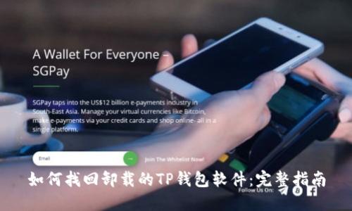 如何找回卸载的TP钱包软件：完整指南