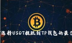 如何选择USDT提现到TP钱包的最佳链？