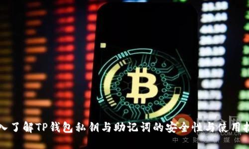 深入了解TP钱包私钥与助记词的安全性与使用技巧