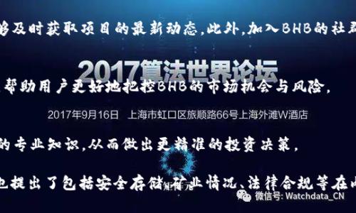   BHB加密货币全面解析：投资者必知的核心知识 / 

 guanjianci BHB, 加密货币, 投资, 区块链 /guanjianci 

## 内容主体大纲

1. **BHB加密货币简介**
   - 什么是BHB？
   - BHB的历史与发展
   - BHB的用途与特性

2. **BHB的技术架构**
   - 区块链技术的基础
   - BHB的共识机制
   - BHB的安全性

3. **BHB的市场表现**
   - 市场现状与价格趋势
   - 影响价格的因素分析
   - BHB的竞争对手

4. **如何投资BHB**
   - 投资BHB的基本知识
   - 选择合适的交易平台
   - 投资策略与风险管理

5. **BHB的未来预测**
   - 行业专家的看法
   - 未来发展的趋势
   - 短期和长期的投资预期

6. **常见问题解答**
   - BHB是否适合所有投资者？
   - BHB的矿业情况如何？
   - 如何安全存储BHB？
   - BHB与其他主流加密货币的区别是什么？
   - BHB的法律合规性问题
   - 如何获取BHB的最新资讯？

---

## 1. BHB加密货币简介

### 什么是BHB？

BHB（Big Hero Blockchain）是一种新兴的加密货币，旨在创建一个安全、去中心化的数字货币生态系统。它的开发旨在解决传统货币和数字货币在交易速度、成本和安全性等方面的不足。

### BHB的历史与发展

BHB于2020年开始开发，其背后的团队由一群技术专家和行业领导者组成。经过几年的发展，BHB已经在各大交易所上市，并吸引了大量投资者的关注。

### BHB的用途与特性

BHB的用途非常广泛，包括在线支付、跨境交易、智能合约等。同时，BHB的特点包括快速交易确认、安全性高，以及可扩展性强，适合大规模应用。

## 2. BHB的技术架构

### 区块链技术的基础

BHB基于区块链技术，它是一种去中心化的分布式账本，能够确保交易的透明性与不可篡改性。区块链的特性使得BHB具有高度的安全性和可靠性。

### BHB的共识机制

BHB采用了一种创新的共识机制，结合了工作量证明（PoW）和权益证明（PoS）的优点，使得网络更加安全，并降低了能源消耗。

### BHB的安全性

BHB采取了多重加密的技术措施，确保用户资产的安全。此外，BHB还定期进行安全审计，及时发现和修复潜在的漏洞。

## 3. BHB的市场表现

### 市场现状与价格趋势

在全球加密货币市场中，BHB的表现较为稳定。根据最新数据，BHB的市值逐步上升，吸引了越来越多的投资者关注。

### 影响价格的因素分析

BHB的市场价格受多种因素影响，包括市场需求、技术进步、政策法规等。同时，社区的活跃度和项目的发展潜力也是重要的指标。

### BHB的竞争对手

作为加密货币领域的新兴力量，BHB面临着诸多竞争对手，包括比特币、以太坊等主流加密货币。对比之下，BHB的创新点和独特性使其有机会在市场中脱颖而出。

## 4. 如何投资BHB

### 投资BHB的基本知识

在开始投资BHB之前，了解其基本知识非常重要。投资者需要熟悉BHB的技术背景、市场行情及各类交易平台。

### 选择合适的交易平台

选择一个安全、可靠的交易所进行BHB交易至关重要。投资者应该对比多家平台的交易费率、安全措施及流动性。

### 投资策略与风险管理

投资加密货币是高风险的行为，因此制定良好的投资策略和风险管理方案非常必要。投资者应该根据自身风险承受能力，合理配置资产。

## 5. BHB的未来预测

### 行业专家的看法

许多行业专家对BHB的未来持积极态度，认为其技术优势和应用前景将推动BHB的价值增长。

### 未来发展的趋势

随着区块链技术的不断成熟，BHB有望在金融、物流、医疗等多个领域得到更广泛的应用。

### 短期和长期的投资预期

对于短期投资者来说，关注市场波动及技术更新将是关键；而长期投资者则应该注重BHB的项目实质和社区发展。

## 6. 常见问题解答

### BHB是否适合所有投资者？

投资者背景与需求
BHB并不是适合所有投资者的选择。考虑到投资的风险和波动性，首次接触加密货币的投资者应谨慎考虑自己的风险承受能力。专业投资者可能更适合加密货币的高波动性，尤其在短期内获取收益的策略。而对于更多依赖稳定投资回报的保守投资者，可能需要反思加密货币的适应性。

 BHB的市场动态
不得不提的是，BHB市场动态对于任何对其投资感兴趣的人都至关重要。市场情绪、技术更新甚至全球经济状况都可能在一夜之间影响BHB的价值波动。这种高风险投资需要全面的信息和自我教育，保持对市场行情的敏感度，以做出及时的调整与决策。

建议给投资者
如果你是新手，可以考虑从分散投资入手，尝试投资小额BHB以便于熟悉市场波动，而不是投入全部资金。合理评估自己的风险承受能力，设定明确的止损和止盈的位置都会帮助你更安全地投资于这个新兴的市场。

### BHB的矿业情况如何？

矿业方法与机制
BHB的铸造（即矿业）情况与好的市场环境密切相关。它使用了一种创新的混合共识机制，使得所有参与者都可以通过简单的设备参与到网络中来。通过引入权益证明的概念，BHB减小了过往矿工所需设备投入的财政负担，让更广泛的个人和小型企业能够参与到矿业中来。

矿业的可行性与安全性
BHB的矿业不仅降低了，大幅提高了海量交易的安全性，避免了由于某一方掌控过大算力而引发的“51%攻击”等系列安全隐患。因此，可以说BHB在矿业方面的设计思路，不仅解决了盈利问题，更保障了网络的健康发展。

有关矿业的未来展望
随着技术进步，预计BHB的矿业将会进一步发展。许多矿工对未来不太乐观，这使得许多人正在关注更具创新性的项目，这为BHB创造了显著的市场机会。同时，进一步的技术更新与社群建设，也将显著提升它的网络价值与流通性。

### 如何安全存储BHB？

数字钱包与安全性
对于任何加密货币，安全存储都是极其重要的一环。BHB的用户建议使用硬件钱包（如Ledger或Trezor）进行离线存储，以确保资产不受黑客攻击或盗窃的风险。此外，密码保护与双因素身份验证是确保存储安全的有效方式.

选择合适的存储解决方案
同时，BHB支持多种存储方案，包括接入链的钱包和非接入链的钱包。对于长线投资者，非接入链钱包是理想的选择，而短线交易者则可以考虑接入链钱包以获取更便捷的操作方式。不过，无论哪种选择，务必确保选择信誉良好的合作平台，并定期备份自己的钱包数据，确保资产的安全。

定期检查安全性与更新
最后，定期检查自己的存储方式与安全性设置，保证你了解最新的技术解决方案以及安全措施，如果发现任何潜在的风险，应该及时采取措施，每次进行交易和转账时，重增安全防护，确保资产的安全不被侵犯。

### BHB与其他主流加密货币的区别是什么？

技术与功能上的差异
BHB与比特币（BTC）或以太坊（ETH）等主流加密货币相比，其技术设计与功能定位有所不同。例如，以太坊是一个去中心化的平台，允许用户在其区块链上创建智能合约，而BHB则着重于交易的快速性和成本的低廉。

团队与发展战略
从战略上来讲，BHB团队更注重市场反馈与社区建设，强调通过技术迭代来满足用户需求。相对比，很多老牌加密货币在发展过程中的灵活性受到限制。

社区支持与生态圈建设
BHB在社区建设方面相对较新，但却快速获得了用户的信任。因此，进一步发展生态系统，提升用户粘性，将是BHB在市场竞争中取得优势的重要因素。

### BHB的法律合规性问题

合规性的重要性
加密货币的法律合规性是其发展的重要基础。BHB团队致力于确保合规性，以符合全球范围内日益严格的监管政策。这包括遵循KYC（了解你的客户）与AML（反洗钱）要求，确保交易的透明性和安全性。

各国法律法规差异
然而，各国的法律法规存在差别，在一些地区，BHB的法律地位尚不明确。投资者在购买BHB之前，必须对目标市场的法律情况有较为清晰的认识。如美国、欧盟等地区对于加密货币有更加严格的监管，而一些国家则对其持开放态度，这些都影响着BHB的合规实施。

合规机制的未来发展
面对未来，BHB团队需时刻关注各国政策动向，并及时应对。这不仅为BHB的合法性提供保障，还有利于构建其良好的市场形象，最终促进用户与投资者的继续信任。同时，在合规方面的主动作为，将使BHB在拥抱全球市场时更具竞争力。

### 如何获取BHB的最新资讯？

官方渠道与社区
获取BHB最新资讯的最佳方法是关注其官方网站及官方社交媒体频道。BHB的团队定期发布更新和公告，确保用户能够及时获取项目的最新动态。此外，加入BHB的社群，如Telegram和Discord，也是不错的选择，这样能够与其他用户互动，获取更多的实用信息。

第三方资讯平台的优势
在诸如CoinMarketCap、CoinGecko等第三方平台也能获取到市场最新数据与动态分析，它们提供了更为全面的信息，帮助用户更好地把控BHB的市场机会与风险。

定期学习与市场分析
此外，建议投资者定期进行行业研究与市场分析，阅读有关加密货币的书籍、博客和新闻文章，不断丰富自己在此领域的专业知识，从而做出更精准的投资决策。

通过以上内容，投资者能够对BHB加密货币有一个全面的了解，包括它的市场表现、投资方式以及未来的趋势等。同时也提出了包括安全存储、矿业情况、法律合规等在内的常见问题，帮助潜在投资者趋利避害，以更明智地决策。