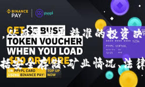   BHB加密货币全面解析：投资者必知的核心知识 / 

 guanjianci BHB, 加密货币, 投资, 区块链 /guanjianci 

## 内容主体大纲

1. **BHB加密货币简介**
   - 什么是BHB？
   - BHB的历史与发展
   - BHB的用途与特性

2. **BHB的技术架构**
   - 区块链技术的基础
   - BHB的共识机制
   - BHB的安全性

3. **BHB的市场表现**
   - 市场现状与价格趋势
   - 影响价格的因素分析
   - BHB的竞争对手

4. **如何投资BHB**
   - 投资BHB的基本知识
   - 选择合适的交易平台
   - 投资策略与风险管理

5. **BHB的未来预测**
   - 行业专家的看法
   - 未来发展的趋势
   - 短期和长期的投资预期

6. **常见问题解答**
   - BHB是否适合所有投资者？
   - BHB的矿业情况如何？
   - 如何安全存储BHB？
   - BHB与其他主流加密货币的区别是什么？
   - BHB的法律合规性问题
   - 如何获取BHB的最新资讯？

---

## 1. BHB加密货币简介

### 什么是BHB？

BHB（Big Hero Blockchain）是一种新兴的加密货币，旨在创建一个安全、去中心化的数字货币生态系统。它的开发旨在解决传统货币和数字货币在交易速度、成本和安全性等方面的不足。

### BHB的历史与发展

BHB于2020年开始开发，其背后的团队由一群技术专家和行业领导者组成。经过几年的发展，BHB已经在各大交易所上市，并吸引了大量投资者的关注。

### BHB的用途与特性

BHB的用途非常广泛，包括在线支付、跨境交易、智能合约等。同时，BHB的特点包括快速交易确认、安全性高，以及可扩展性强，适合大规模应用。

## 2. BHB的技术架构

### 区块链技术的基础

BHB基于区块链技术，它是一种去中心化的分布式账本，能够确保交易的透明性与不可篡改性。区块链的特性使得BHB具有高度的安全性和可靠性。

### BHB的共识机制

BHB采用了一种创新的共识机制，结合了工作量证明（PoW）和权益证明（PoS）的优点，使得网络更加安全，并降低了能源消耗。

### BHB的安全性

BHB采取了多重加密的技术措施，确保用户资产的安全。此外，BHB还定期进行安全审计，及时发现和修复潜在的漏洞。

## 3. BHB的市场表现

### 市场现状与价格趋势

在全球加密货币市场中，BHB的表现较为稳定。根据最新数据，BHB的市值逐步上升，吸引了越来越多的投资者关注。

### 影响价格的因素分析

BHB的市场价格受多种因素影响，包括市场需求、技术进步、政策法规等。同时，社区的活跃度和项目的发展潜力也是重要的指标。

### BHB的竞争对手

作为加密货币领域的新兴力量，BHB面临着诸多竞争对手，包括比特币、以太坊等主流加密货币。对比之下，BHB的创新点和独特性使其有机会在市场中脱颖而出。

## 4. 如何投资BHB

### 投资BHB的基本知识

在开始投资BHB之前，了解其基本知识非常重要。投资者需要熟悉BHB的技术背景、市场行情及各类交易平台。

### 选择合适的交易平台

选择一个安全、可靠的交易所进行BHB交易至关重要。投资者应该对比多家平台的交易费率、安全措施及流动性。

### 投资策略与风险管理

投资加密货币是高风险的行为，因此制定良好的投资策略和风险管理方案非常必要。投资者应该根据自身风险承受能力，合理配置资产。

## 5. BHB的未来预测

### 行业专家的看法

许多行业专家对BHB的未来持积极态度，认为其技术优势和应用前景将推动BHB的价值增长。

### 未来发展的趋势

随着区块链技术的不断成熟，BHB有望在金融、物流、医疗等多个领域得到更广泛的应用。

### 短期和长期的投资预期

对于短期投资者来说，关注市场波动及技术更新将是关键；而长期投资者则应该注重BHB的项目实质和社区发展。

## 6. 常见问题解答

### BHB是否适合所有投资者？

投资者背景与需求
BHB并不是适合所有投资者的选择。考虑到投资的风险和波动性，首次接触加密货币的投资者应谨慎考虑自己的风险承受能力。专业投资者可能更适合加密货币的高波动性，尤其在短期内获取收益的策略。而对于更多依赖稳定投资回报的保守投资者，可能需要反思加密货币的适应性。

 BHB的市场动态
不得不提的是，BHB市场动态对于任何对其投资感兴趣的人都至关重要。市场情绪、技术更新甚至全球经济状况都可能在一夜之间影响BHB的价值波动。这种高风险投资需要全面的信息和自我教育，保持对市场行情的敏感度，以做出及时的调整与决策。

建议给投资者
如果你是新手，可以考虑从分散投资入手，尝试投资小额BHB以便于熟悉市场波动，而不是投入全部资金。合理评估自己的风险承受能力，设定明确的止损和止盈的位置都会帮助你更安全地投资于这个新兴的市场。

### BHB的矿业情况如何？

矿业方法与机制
BHB的铸造（即矿业）情况与好的市场环境密切相关。它使用了一种创新的混合共识机制，使得所有参与者都可以通过简单的设备参与到网络中来。通过引入权益证明的概念，BHB减小了过往矿工所需设备投入的财政负担，让更广泛的个人和小型企业能够参与到矿业中来。

矿业的可行性与安全性
BHB的矿业不仅降低了，大幅提高了海量交易的安全性，避免了由于某一方掌控过大算力而引发的“51%攻击”等系列安全隐患。因此，可以说BHB在矿业方面的设计思路，不仅解决了盈利问题，更保障了网络的健康发展。

有关矿业的未来展望
随着技术进步，预计BHB的矿业将会进一步发展。许多矿工对未来不太乐观，这使得许多人正在关注更具创新性的项目，这为BHB创造了显著的市场机会。同时，进一步的技术更新与社群建设，也将显著提升它的网络价值与流通性。

### 如何安全存储BHB？

数字钱包与安全性
对于任何加密货币，安全存储都是极其重要的一环。BHB的用户建议使用硬件钱包（如Ledger或Trezor）进行离线存储，以确保资产不受黑客攻击或盗窃的风险。此外，密码保护与双因素身份验证是确保存储安全的有效方式.

选择合适的存储解决方案
同时，BHB支持多种存储方案，包括接入链的钱包和非接入链的钱包。对于长线投资者，非接入链钱包是理想的选择，而短线交易者则可以考虑接入链钱包以获取更便捷的操作方式。不过，无论哪种选择，务必确保选择信誉良好的合作平台，并定期备份自己的钱包数据，确保资产的安全。

定期检查安全性与更新
最后，定期检查自己的存储方式与安全性设置，保证你了解最新的技术解决方案以及安全措施，如果发现任何潜在的风险，应该及时采取措施，每次进行交易和转账时，重增安全防护，确保资产的安全不被侵犯。

### BHB与其他主流加密货币的区别是什么？

技术与功能上的差异
BHB与比特币（BTC）或以太坊（ETH）等主流加密货币相比，其技术设计与功能定位有所不同。例如，以太坊是一个去中心化的平台，允许用户在其区块链上创建智能合约，而BHB则着重于交易的快速性和成本的低廉。

团队与发展战略
从战略上来讲，BHB团队更注重市场反馈与社区建设，强调通过技术迭代来满足用户需求。相对比，很多老牌加密货币在发展过程中的灵活性受到限制。

社区支持与生态圈建设
BHB在社区建设方面相对较新，但却快速获得了用户的信任。因此，进一步发展生态系统，提升用户粘性，将是BHB在市场竞争中取得优势的重要因素。

### BHB的法律合规性问题

合规性的重要性
加密货币的法律合规性是其发展的重要基础。BHB团队致力于确保合规性，以符合全球范围内日益严格的监管政策。这包括遵循KYC（了解你的客户）与AML（反洗钱）要求，确保交易的透明性和安全性。

各国法律法规差异
然而，各国的法律法规存在差别，在一些地区，BHB的法律地位尚不明确。投资者在购买BHB之前，必须对目标市场的法律情况有较为清晰的认识。如美国、欧盟等地区对于加密货币有更加严格的监管，而一些国家则对其持开放态度，这些都影响着BHB的合规实施。

合规机制的未来发展
面对未来，BHB团队需时刻关注各国政策动向，并及时应对。这不仅为BHB的合法性提供保障，还有利于构建其良好的市场形象，最终促进用户与投资者的继续信任。同时，在合规方面的主动作为，将使BHB在拥抱全球市场时更具竞争力。

### 如何获取BHB的最新资讯？

官方渠道与社区
获取BHB最新资讯的最佳方法是关注其官方网站及官方社交媒体频道。BHB的团队定期发布更新和公告，确保用户能够及时获取项目的最新动态。此外，加入BHB的社群，如Telegram和Discord，也是不错的选择，这样能够与其他用户互动，获取更多的实用信息。

第三方资讯平台的优势
在诸如CoinMarketCap、CoinGecko等第三方平台也能获取到市场最新数据与动态分析，它们提供了更为全面的信息，帮助用户更好地把控BHB的市场机会与风险。

定期学习与市场分析
此外，建议投资者定期进行行业研究与市场分析，阅读有关加密货币的书籍、博客和新闻文章，不断丰富自己在此领域的专业知识，从而做出更精准的投资决策。

通过以上内容，投资者能够对BHB加密货币有一个全面的了解，包括它的市场表现、投资方式以及未来的趋势等。同时也提出了包括安全存储、矿业情况、法律合规等在内的常见问题，帮助潜在投资者趋利避害，以更明智地决策。