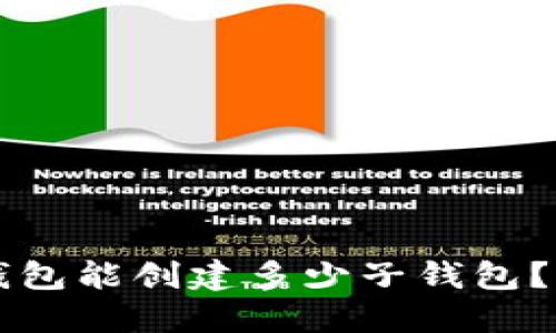 ### 一个TP钱包能创建多少子钱包?详解及使用技巧