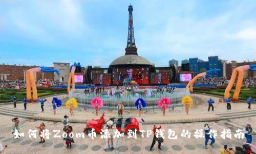 如何将Zoom币添加到TP钱包的操作指南