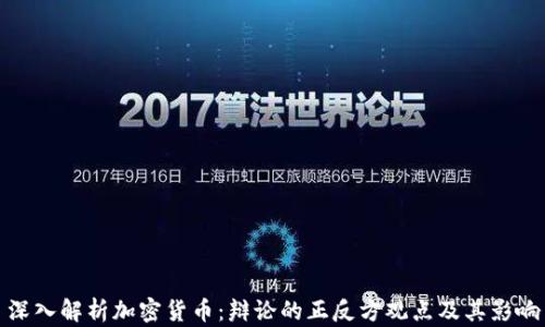 
深入解析加密货币：辩论的正反方观点及其影响