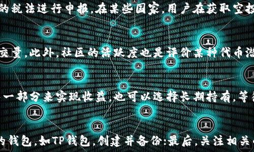   
在TP钱包中获取空投的详细指南

关键词  
TP钱包, 空投, 加密货币, 区块链/guanjianci

内容主体大纲  
1. 引言  
   - 介绍TP钱包及其重要性
   - 空投的概念和意义

2. 如何使用TP钱包  
   - TP钱包的下载安装  
   - 创建钱包及备份  
   - 充值和提币操作

3. 什么是空投  
   - 空投的定义  
   - 空投的作用及目的  
   - 空投与其他奖励机制的区别

4. TP钱包中如何获得空投  
   - 参与空投的基本条件  
   - 获取空投的渠道（如社区、社交媒体、官网等）  
   - 常见的空投项目

5. 如何避免空投骗局  
   - 常见骗局的识别  
   - 保护个人信息的方法  
   - 安全的空投参与策略

6. 常见问题解答  
   - 关于空投的FAQ  
   - TP钱包使用中的常见问题  
   - 如何联系TP钱包的客服

7. 结论  
   - 总结空投获取的收获  
   - 鼓励用户积极参与合法空投

---

## 内容主体

### 1. 引言  
当前数字货币市场发展的如火如荼，各类项目纷纷推出。TP钱包作为一款专注于区块链技术的数字钱包，已经吸引了大量用户的关注。空投，简单来说，是一种通过直接将代币分发给用户来宣传项目或奖励社区的一种方式。这种方式不仅可以帮助项目推广，也能让用户以更低的成本获得新兴项目的代币，因此备受关注。

### 2. 如何使用TP钱包  
在深入探讨如何获取TP钱包中的空投之前，首先要了解如何使用TP钱包。用户可以通过官方网站或各大应用商店下载TP钱包APP。安装完成后，创建钱包时需要设置安全密码并备份助记词，以确保资产的安全。在TP钱包中，用户可以轻松地进行充值、提币操作，支持多种类型的数字货币，方便灵活。

### 3. 什么是空投  
空投是一种营销策略，区块链项目通常会将新发行的代币免费发放给区块链社区的成员，以获得关注和提升项目的知名度。空投的目的在于激励用户关注和使用某一项新产品，从而扩大用户群体并推动流动性。与传统的奖励机制相比，空投不仅具有更高的灵活性，还能利用社交媒体的传播优势迅速扩散。

### 4. TP钱包中如何获得空投  
要获得TP钱包中的空投，用户首先需要确认自己满足项目方的基本条件，比如持有某种特定数量的代币或注册成为某一社区的成员。获取渠道方面，项目方往往会通过社交媒体、公告等发布空投信息。因此，建议用户及时关注这些信息。同时，也可以在一些专门的空投网站上找到信息，了解最新的空投项目和条件。

### 5. 如何避免空投骗局  
随着空投的逐渐普及，骗局也层出不穷。常见的骗局方式包括声称需要支付费用才能参与空投、要求提供私钥等。用户在参与空投时，应保持警惕，确保只在可信的平台上进行操作，保护自己的个人信息，并利用社交媒体验证项目的真实性，确保安全。

### 6. 常见问题解答  
在参与TP钱包的空投过程中，用户可能会遇到一些问题，例如如何联系客服、如何处理技术故障等。建议用户访问TP钱包的官方文档，通常会有详细的操作指南和常见问题解答。在官方社交媒体上，与其他用户交流经验也是一种有效的获取帮助的方式。

### 7. 结论  
获取空投不仅是一种新用户福利，也是一种促进数字货币市场发展的方式。通过了解如何使用TP钱包及参与空投，用户可以在数字资产管理的道路上走得更加顺畅。希望大家能在这个充满机遇的市场中，找到符合自身需求的项目，并安全地参与到其中。

---

## 相关问题

### 1. 什么样的项目会进行空投？  
空投是市场营销的一种形式，通常项目越新越倾向于使用空投来扩大影响力。很多时候，加密货币项目会选择通过空投的方式吸引用户，为了提高社区的参与度，项目团队可能会为早期用户或特定持有者进行空投。同时，一些老牌项目或在重大更新时也可能会进行空投来回馈社区。

### 2. 如何确认空投的合法性？  
在加密货币市场中，诈骗非常普遍。因此，确认空投的合法性显得尤为重要。用户可以通过访问项目官方网站、阅读白皮书并查阅社区反馈，来验证该项目的可信度。此外，参与空投的社交媒体渠道既可以提供相关资讯，也可以帮助用户对项目进行更深的了解，从而判断其合法性。

### 3. 空投的税务问题如何处理？  
空投作为一种收入来源，其税务处理问题因各国法律规定而异。一般而言，收到空投的数字货币会被视作个人的收入，因此需要按照当地的税法进行申报。在某些国家，用户在获取空投时需即刻申报，而在某些国家，可能会在变现时再进行申报。因此，了解当地的税法非常重要。

### 4. 一般来说，空投的代币价值如何评估？  
空投的代币价值通常通过市场供需关系来评估。首先，用户可以查阅加密货币交易所的行情，了解同类代币的市场价，分析其流动性和成交量。此外，社区的活跃度也是评价某种代币潜力的重要指标。通常，越是大型、知名度高的项目，其空头代币的潜在价值也越高。

### 5. 如何有效管理获得的空投代币？  
获得空投后，用户应制定适当的管理策略。一种常见的方法是在获得空投后，评估市场情况，如果代币的市场表现良好，可以考虑逐步出售一部分来实现收益。也可以选择长期持有，等待更高的市场价值。不过，无论采取哪种策略，保持对市场动态的关注都是必要的，以时刻作出合理决策。

### 6. 对于新手用户，如何开始参与空投？  
对于新手用户来说，参与空投可以从几个方面开始：首先，了解加密货币市场和相关术语，以便在参与时不至于迷茫；其次，选择一个可靠的钱包，如TP钱包，创建并备份；最后，关注相关的社交媒体或空投网站，及时获取最新的空投消息，以及参与的步骤和条件。