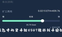 如何将TP钱包中的货币链USDT转移到币安