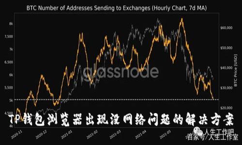 TP钱包浏览器出现没网络问题的解决方案