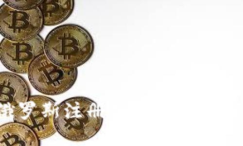 如何在俄罗斯注册加密货币：一站式指南