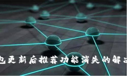 TP钱包更新后推荐功能消失的解决方案