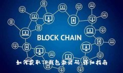 如何获取TP钱包激活码：详细指南