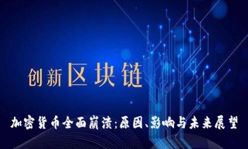 加密货币全面崩溃：原因、影响与未来展望