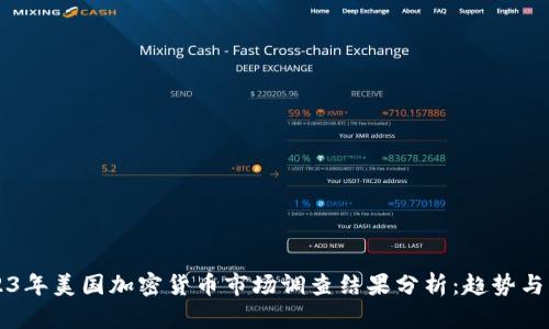 2023年美国加密货币市场调查结果分析：趋势与展望