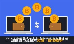 VISA与加密货币的未来：金融科技的无