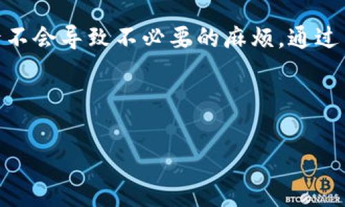   如何更改TP钱包账号名称：详细步骤和注意事项 / 

 guanjianci TP钱包, 账号名称, 更改步骤, 注意事项 /guanjianci 

## 内容主体大纲

1. **引言**
   - TP钱包的概述
   - 更改账号名称的必要性

2. **TP钱包更改账号名称的步骤**
   - 登录TP钱包
   - 进入账户设置
   - 修改账号名称
   - 保存变更

3. **更改账号名称的注意事项**
   - 适用性
   - 名称修改频率
   - 安全性考虑

4. **更改账号名称后可能遇到的问题**
   - 账户安全性降低
   - 交易记录影响
   - 其他用户的识别问题

5. **相关问题解答**
   - 更改名称后需要验证吗？
   - 是否可以同时更改多个信息？
   - 更改后多久生效？
   - 如果忘记了原名称怎么办？
   - 更改名称有什么限制？
   - 用户反馈和社区支持

6. **总结**
   - 重申账号名称更改的重要性
   - 对安全性与识别性的平衡

## 正文内容

### 引言

在如今的数字时代，虚拟钱包如TP钱包为我们提供了方便快捷的电子支付解决方案。作为一种数字资产管理工具，TP钱包不仅能够让用户保存和转账虚拟货币，还是管理自身资产的好助手。在使用TP钱包的过程中，用户可能会因为各种原因需要更改他们的账号名称。本文将详细介绍如何更改TP钱包的账号名称，并分享一些相关的注意事项和常见问题解答。

### TP钱包更改账号名称的步骤

#### 登录TP钱包

想要更改TP钱包的账号名称，首先需要打开TP钱包应用程序，并输入您的账户信息进行登录。在输入密码之前，请确保您的设备安全，避免账号被盗用。

#### 进入账户设置

登录成功后，您将被引导到主界面。在这个界面中，寻找主页右上角的“设置”或“个人中心”选项并点击。

#### 修改账号名称

在设置界面中，您会找到“账号名称”或类似选项。点击进入后，您将可以看到当前使用的名称和一个编辑按钮。输入您想要更改的新名称，确保新的名称不违反TP钱包的相关规定。

#### 保存变更

最后，确认输入的名称无误后，点击“保存”或“确认”按钮。系统将处理您的请求，并更新您的账号名称。在界面上，您应该会看到更改后的新名称。

### 更改账号名称的注意事项

#### 适用性

并非所有情况下都可以轻易更改账号名称。从TP钱包的使用条款来看，有可能存在一些限制。例如，某些类型的账户或特定状态下的账户可能没有修改权限。

#### 名称修改频率

为了避免滥用，TP钱包在账号名称的修改频率上可能会设置一些限制。一般来说，用户可能只能在一定的时间间隔内进行一次更改。确认具体细节后再进行更改，以免影响您的使用体验。

#### 安全性考虑

在更改账号名称时，用户需要确保不选择容易混淆和模仿的名称。名称的独特性直接影响账户的安全性和用户的识别性。保护您的账号，选择一个既安全又容易记住的名称是至关重要的。

### 更改账号名称后可能遇到的问题

#### 账户安全性降低

更改名称可能会导致用户在某些交易或活动中受到信任度的下降。如果您的名称与之前识别的不一致，可能会让其他用户怀疑账户的安全性。确保通知相关的朋友或交易伙伴，以减少混淆。

#### 交易记录影响

更改名字后，可能会影响您的交易记录的可追溯性。从长远来看，这可能会影响您在某些平台的信用记录，建议在进行重大交易前，先确认您改后的名称将如何影响记录。

#### 其他用户的识别问题

更改名称后，与您有交易历史的用户可能会对您的账户身份产生困惑。这可能导致信任问题，尤其是在进行同行转账或交换时，确保让对方知道您的新名称，以免出现误解。

### 相关问题解答

#### 更改名称后需要验证吗？

是的，通常情况下，更改TP钱包的账号名称可能会要求您进行身份验证。这是为了保证账户的安全性，防止未经授权的更改。在验证过程中，您可能需要再次输入密码或进行其他形式的身份确认。

#### 是否可以同时更改多个信息？

在TP钱包中，通常情况下用户会被限制只能一次更改一项信息。如果您打算同时更改名称、邮箱或其他重要信息，请确认在提交更改前，系统是否有支持多项修改的选项。遵循规定，以免账户出现异常。

#### 更改后多久生效？

在您提交更改请求后，新的账号名称通常会即时生效。但是，根据TP钱包的系统负载，可能在高峰时段会存在延时。建议您在提交后，稍等片刻，然后查看您的账号信息确认更改是否成功。

#### 如果忘记了原名称怎么办？

如果您忘记了原名称，通常在“账户设置”页面会有一些恢复选项或联系客服进行咨询。确认身份后，客服可能会提供帮助，帮助您找回原名称或进行适当的更改。

#### 更改名称有什么限制？

TP钱包对更改名称的限制多见于不允许使用特定字符、符号或非法词汇。此外，对于相同或过于相似的名称，系统也会拒绝更改。为避免不必要的麻烦，请参考官方指南。

#### 用户反馈和社区支持

对于更改账号名称这一功能，TP钱包的用户通常会在社交媒体和论坛上进行讨论。查看相关的用户反馈，可以帮助您获取他人的经验与建议，从中学习，避免在更改中出错或影响使用。

### 总结

更改TP钱包的账号名称是一个简单而又重要的操作，能够帮助用户保持账户的个性化和安全性。在进行此项操作时，一定要遵循相应的步骤和注意事项，确保更改后不会导致不必要的麻烦。通过了解常见问题及其解决方案，您将能够更加自信地使用TP钱包，为您的数字资产管理保驾护航。

---

备注：这里列出了3510字的结构性内容，如果需要进一步展开或者减少内容请告知。