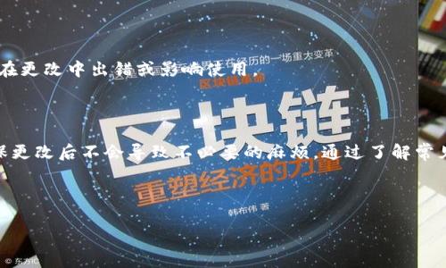   如何更改TP钱包账号名称：详细步骤和注意事项 / 

 guanjianci TP钱包, 账号名称, 更改步骤, 注意事项 /guanjianci 

## 内容主体大纲

1. **引言**
   - TP钱包的概述
   - 更改账号名称的必要性

2. **TP钱包更改账号名称的步骤**
   - 登录TP钱包
   - 进入账户设置
   - 修改账号名称
   - 保存变更

3. **更改账号名称的注意事项**
   - 适用性
   - 名称修改频率
   - 安全性考虑

4. **更改账号名称后可能遇到的问题**
   - 账户安全性降低
   - 交易记录影响
   - 其他用户的识别问题

5. **相关问题解答**
   - 更改名称后需要验证吗？
   - 是否可以同时更改多个信息？
   - 更改后多久生效？
   - 如果忘记了原名称怎么办？
   - 更改名称有什么限制？
   - 用户反馈和社区支持

6. **总结**
   - 重申账号名称更改的重要性
   - 对安全性与识别性的平衡

## 正文内容

### 引言

在如今的数字时代，虚拟钱包如TP钱包为我们提供了方便快捷的电子支付解决方案。作为一种数字资产管理工具，TP钱包不仅能够让用户保存和转账虚拟货币，还是管理自身资产的好助手。在使用TP钱包的过程中，用户可能会因为各种原因需要更改他们的账号名称。本文将详细介绍如何更改TP钱包的账号名称，并分享一些相关的注意事项和常见问题解答。

### TP钱包更改账号名称的步骤

#### 登录TP钱包

想要更改TP钱包的账号名称，首先需要打开TP钱包应用程序，并输入您的账户信息进行登录。在输入密码之前，请确保您的设备安全，避免账号被盗用。

#### 进入账户设置

登录成功后，您将被引导到主界面。在这个界面中，寻找主页右上角的“设置”或“个人中心”选项并点击。

#### 修改账号名称

在设置界面中，您会找到“账号名称”或类似选项。点击进入后，您将可以看到当前使用的名称和一个编辑按钮。输入您想要更改的新名称，确保新的名称不违反TP钱包的相关规定。

#### 保存变更

最后，确认输入的名称无误后，点击“保存”或“确认”按钮。系统将处理您的请求，并更新您的账号名称。在界面上，您应该会看到更改后的新名称。

### 更改账号名称的注意事项

#### 适用性

并非所有情况下都可以轻易更改账号名称。从TP钱包的使用条款来看，有可能存在一些限制。例如，某些类型的账户或特定状态下的账户可能没有修改权限。

#### 名称修改频率

为了避免滥用，TP钱包在账号名称的修改频率上可能会设置一些限制。一般来说，用户可能只能在一定的时间间隔内进行一次更改。确认具体细节后再进行更改，以免影响您的使用体验。

#### 安全性考虑

在更改账号名称时，用户需要确保不选择容易混淆和模仿的名称。名称的独特性直接影响账户的安全性和用户的识别性。保护您的账号，选择一个既安全又容易记住的名称是至关重要的。

### 更改账号名称后可能遇到的问题

#### 账户安全性降低

更改名称可能会导致用户在某些交易或活动中受到信任度的下降。如果您的名称与之前识别的不一致，可能会让其他用户怀疑账户的安全性。确保通知相关的朋友或交易伙伴，以减少混淆。

#### 交易记录影响

更改名字后，可能会影响您的交易记录的可追溯性。从长远来看，这可能会影响您在某些平台的信用记录，建议在进行重大交易前，先确认您改后的名称将如何影响记录。

#### 其他用户的识别问题

更改名称后，与您有交易历史的用户可能会对您的账户身份产生困惑。这可能导致信任问题，尤其是在进行同行转账或交换时，确保让对方知道您的新名称，以免出现误解。

### 相关问题解答

#### 更改名称后需要验证吗？

是的，通常情况下，更改TP钱包的账号名称可能会要求您进行身份验证。这是为了保证账户的安全性，防止未经授权的更改。在验证过程中，您可能需要再次输入密码或进行其他形式的身份确认。

#### 是否可以同时更改多个信息？

在TP钱包中，通常情况下用户会被限制只能一次更改一项信息。如果您打算同时更改名称、邮箱或其他重要信息，请确认在提交更改前，系统是否有支持多项修改的选项。遵循规定，以免账户出现异常。

#### 更改后多久生效？

在您提交更改请求后，新的账号名称通常会即时生效。但是，根据TP钱包的系统负载，可能在高峰时段会存在延时。建议您在提交后，稍等片刻，然后查看您的账号信息确认更改是否成功。

#### 如果忘记了原名称怎么办？

如果您忘记了原名称，通常在“账户设置”页面会有一些恢复选项或联系客服进行咨询。确认身份后，客服可能会提供帮助，帮助您找回原名称或进行适当的更改。

#### 更改名称有什么限制？

TP钱包对更改名称的限制多见于不允许使用特定字符、符号或非法词汇。此外，对于相同或过于相似的名称，系统也会拒绝更改。为避免不必要的麻烦，请参考官方指南。

#### 用户反馈和社区支持

对于更改账号名称这一功能，TP钱包的用户通常会在社交媒体和论坛上进行讨论。查看相关的用户反馈，可以帮助您获取他人的经验与建议，从中学习，避免在更改中出错或影响使用。

### 总结

更改TP钱包的账号名称是一个简单而又重要的操作，能够帮助用户保持账户的个性化和安全性。在进行此项操作时，一定要遵循相应的步骤和注意事项，确保更改后不会导致不必要的麻烦。通过了解常见问题及其解决方案，您将能够更加自信地使用TP钱包，为您的数字资产管理保驾护航。

---

备注：这里列出了3510字的结构性内容，如果需要进一步展开或者减少内容请告知。