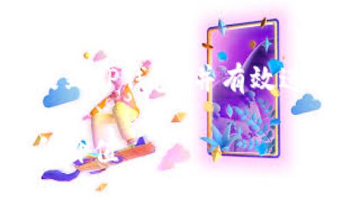 为了帮助您了解如何将FIL币提到TP钱包，并有效进行，以下是建议的结构与内容。

如何将FIL币提到TP钱包并提升价值