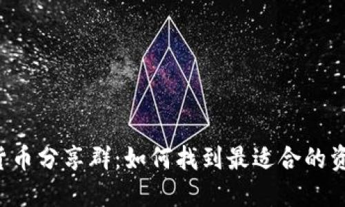 2023年加密货币分享群：如何找到最适合的资源与交流平台