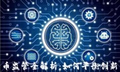 加密货币监管全解析：如何平衡创新与