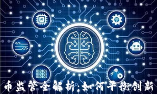 
加密货币监管全解析：如何平衡创新与风险