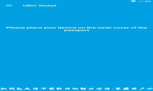   
手机钱包无法下载软件的解决方法：苹果用户必看