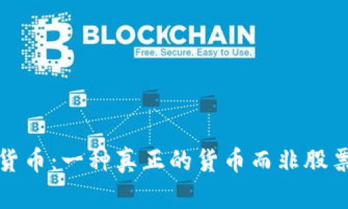 加密货币：一种真正的货币而非股票投资