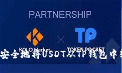 如何安全地将USDT从TP钱包中转出？