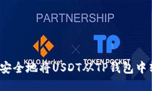 如何安全地将USDT从TP钱包中转出?