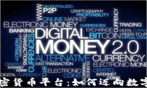 
Nike加密货币平台：如何迈向数字化未来