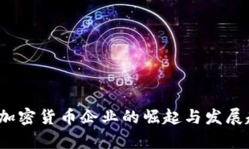 2023年加密货币企业的崛起与发展趋势分析