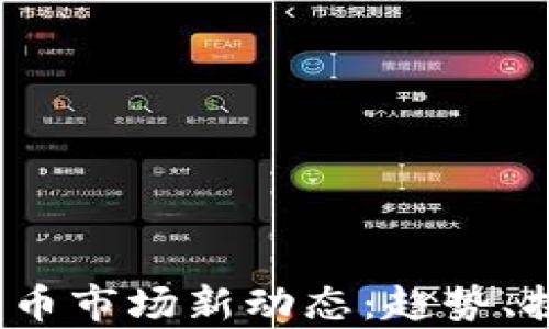 
2023年加密货币市场新动态：趋势、挑战与前景分析