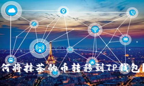 ### 如何将抹茶的币转移到TP钱包？详细指南