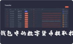TP钱包中的数字货币提取指南