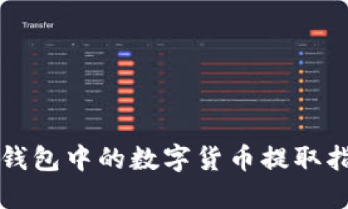 TP钱包中的数字货币提取指南