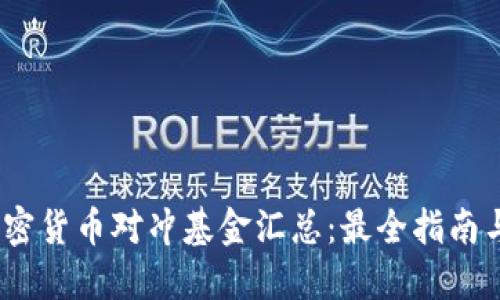 2023年加密货币对冲基金汇总：最全指南与投资策略