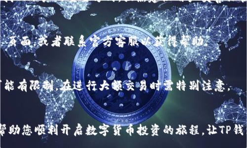 :  
  苹果用户如何轻松下载和安装TP钱包软件  

TP钱包,苹果下载,钱包应用,数字货币/guanjianci  

内容主体大纲：  
1. 引言  
   - TP钱包的功能与优势  
   - 文章结构的说明  

2. TP钱包简介  
   - 什么是TP钱包  
   - TP钱包的主要功能  
   - TP钱包的安全性分析  

3. 苹果手机下载TP钱包的步骤  
   - 访问 App Store  
   - 搜索 TP钱包  
   - 下载安装步骤详解  

4. TP钱包的设置与注册  
   - 创建账户步骤  
   - 个人信息的填写  
   - 账户安全设置  

5. 如何使用TP钱包  
   - 钱包界面功能介绍  
   - 存入和提取资产  
   - 交易及历史记录查询  

6. 常见问题解答  
   - 苹果手机为何下载不了TP钱包？  
   - TP钱包是否支持多种数字货币？  
   - TP钱包是否安全可信？  
   - 如何找回遗失的TP钱包账户？  
   - TP钱包出现问题时该如何处理？  
   - TP钱包有什么使用限制？  

7. 总结  
   - TP钱包的优势重申  
   - 鼓励用户尝试使用  

---

# 详细内容（每个问题介绍字数600个字）

## 引言  
随着区块链技术的迅猛发展，数字货币逐渐走入了普通人的生活中。在这一过程中，数字钱包软件的重要性不言而喻。TP钱包作为一款功能强大、安全性高的数字货币钱包，受到了众多用户的青睐。本文将详细介绍苹果用户如何下载和安装TP钱包软件，并在后续章节探讨使用TP钱包的步骤和常见问题。月末，不妨跟随本文的指引，开启您的数字货币之旅。  

## TP钱包简介  
### h4什么是TP钱包/h4  
TP钱包是一款多功能的数字钱包应用，支持多种主流数字货币的管理和交易。无论是比特币、以太坊还是其他主流铸造的代币，TP钱包都能够轻松处理，让用户能够方便地管理自己的资产。  

### h4TP钱包的主要功能/h4  
TP钱包的核心功能包括资产存储、转账交易、以及数字货币的兑换等。用户不仅可以查看自己的资产状况，还能通过简单的步骤进行交易。同时，TP钱包还设有市场行情分析功能，让用户掌握最新的市场动态。  

### h4TP钱包的安全性分析/h4  
TP钱包在启动之初便实施了多重安全防护机制，包括生物识别技术、动态密码等。它还采用了加密保存用户的私钥，降低了被盗风险，为用户提供了相对安全的使用环境。  

## 苹果手机下载TP钱包的步骤  
### h4访问 App Store/h4  
要在苹果手机上下载TP钱包，首先需要打开手机上的App Store。用户可以通过点击主屏幕上的App Store图标，快速访问应用商店。  

### h4搜索 TP钱包/h4  
在App Store的搜索框中输入“TP钱包”，系统将会展示与该关键词相关的应用。用户只需找到标明“TP钱包”的应用程序，并点击进入。  

### h4下载安装步骤详解/h4  
一旦用户找到TP钱包的官方网站，就可以点击“获取”按钮，随即会出现安装确认框。确认后，TP钱包将会自动下载并安装。用户需耐心等待，安装完成后可从主屏幕上找到TP钱包的图标。  

## TP钱包的设置与注册  
### h4创建账户步骤/h4  
TP钱包下载成功后，用户需要打开应用，进入注册流程。用户需逐步输入所需信息，并设置用户名和密码。首次登录会要求用户进行身份验证以确保账户安全。  

### h4个人信息的填写/h4  
在注册过程中，TP钱包会要求用户填写相关的个人信息，例如电子邮箱和手机号码。数据的准确性对于后续的功能使用和账户恢复都至关重要。  

### h4账户安全设置/h4  
完成注册后，用户应优先开启两步验证，增加账户的安全性。此外，定期更换账户密码也是保障账户安全的重要措施。  

## 如何使用TP钱包  
### h4钱包界面功能介绍/h4  
TP钱包的主界面十分友好，用户能轻松找到各项功能的入口。如“资产”、“交易”、“兑换”等，只需轻触按钮便可以进入相应页面。  

### h4存入和提取资产/h4  
用户可以通过“资产”功能，轻松操作数字货币的存入和提取。只需按指引输入金额和接收地址，便可以快速完成资产的转账。  

### h4交易及历史记录查询/h4  
在TP钱包内进行交易时，用户可以通过“历史记录”功能查看所有的交易明细，包括时间、金额和交易状态。这一功能对于追踪资产变动非常实用。  

## 常见问题解答  
### h4苹果手机为何下载不了TP钱包？/h4  
有时苹果手机可能会遇到无法下载TP钱包的问题，通常是由以下几点造成的：首先，确保苹果设备的软件更新到最新版本，否则应用可能与设备不兼容。其次，检查网络连接是否正常，只有在稳定的网络下，下载才能顺利完成。用户也应查看App Store的地区设置，确认TP钱包在其地区是可用的。  

### h4TP钱包是否支持多种数字货币？/h4  
TP钱包作为一款多功能的钱包软件，支持多种主流的数字货币，如比特币、以太坊等。用户可在“资产”页面轻松查看与管理自己所有支持的数字货币，做到一站式管理资产。  

### h4TP钱包是否安全可信？/h4  
TP钱包的安全性是其一大亮点，其采用了多种加密技术和两步验证等安全措施，能够有效保护用户资产安全。此外，TP钱包的官方团队也时常开展漏洞测试及安全审计，以确保钱包的安全性可被用户信赖。  

### h4如何找回遗失的TP钱包账户？/h4  
若用户遗忘了TP钱包的账号或密码，可以通过所注册的邮箱找回。在登录页面上点击“忘记密码”，系统会向用户的邮箱发送重置链接。此外，备份助记词也是找回账户的重要方式，强烈建议用户妥善保管。  

### h4TP钱包出现问题时该如何处理？/h4  
当TP钱包出现问题时，用户首先应查看网络情况，确认网络连接是否正常。若问题依旧，用户可尝试重启TP钱包或手机。在无法解决时，可访问TP钱包的 FAQ 页面，或者联系官方客服以获得帮助。

### h4TP钱包有什么使用限制？/h4  
虽然TP钱包功能强大，但仍有其使用限制。不同地区可能会有对数字货币的法律法规限制，用户在使用前需仔细了解。同时，TP钱包在负责任的交易量上也可能有限制，在进行大额交易时需特别注意。  

## 总结  
TP钱包是一款便捷、安全的数字资产管理工具，特别适合苹果用户。在本文中，我们详细讨论了如何下载、安装及使用TP钱包的各个步骤和环节。希望此文能帮助您顺利开启数字货币投资的旅程，让TP钱包成为您资产管理的好帮手。 不妨立即下载并体验吧！  