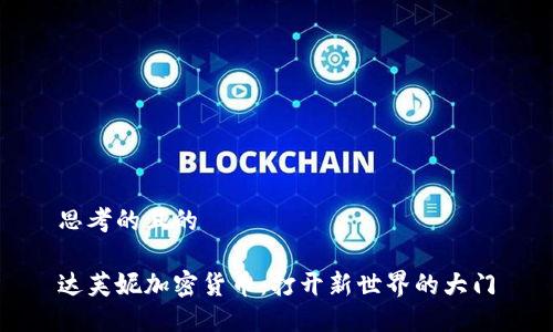 思考的且的

达芙妮加密货币：打开新世界的大门