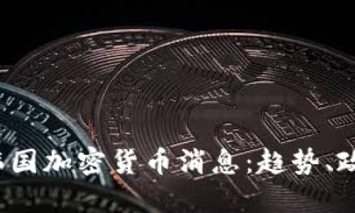 2023年最新韩国加密货币消息：趋势、政策与未来展望