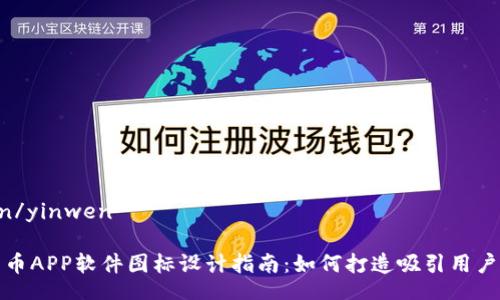 yinwen/yinwen

加密货币APP软件图标设计指南：如何打造吸引用户的标识
