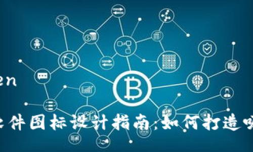 yinwen/yinwen

加密货币APP软件图标设计指南：如何打造吸引用户的标识