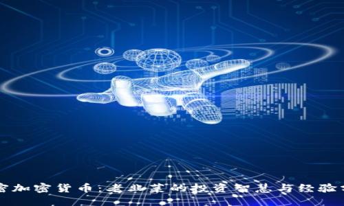 解密加密货币:老韭菜的投资智慧与经验分享